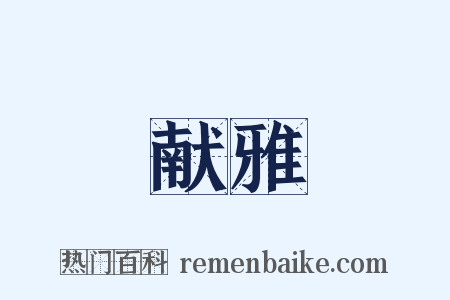 献雅是什么意思的图片